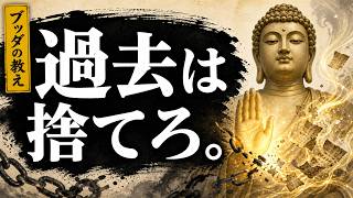 【警告】過去を捨てられない人は晩年が地獄になります。後悔と恨みを手放す「放下着」ルーティン | ブッダの教え