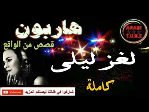 أجمل قصة واقعية لغز ليلى كاملة هاربون Hariboun