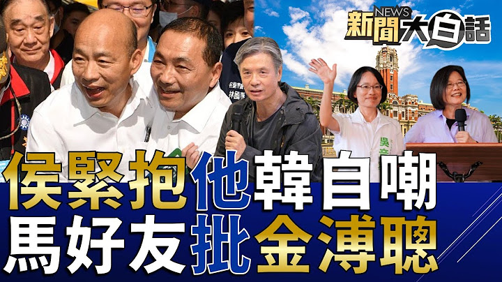 侯友宜抱韓國瑜喊4年前真歹勢！侯讀稿致敬韓莫忘世上苦人多！邱毅：金溥聰東施效顰侯人設錯！馬英九好友投書批金戰略錯誤！蔡英文讚吳音寧冷看母哭兒枉死！ 新聞大白話@tvbstalk完整版 20230723 - 天天要聞