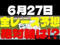 【競馬予想】６月２７日全レース軸馬予想（中央競馬）