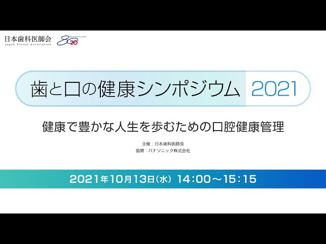 歯と口の健康シンポジウム 2021 - 健康で豊かな人生を歩むための口腔 歯と口の健康シンポジウム 2021 - 健康で豊かな人生を歩むための口腔