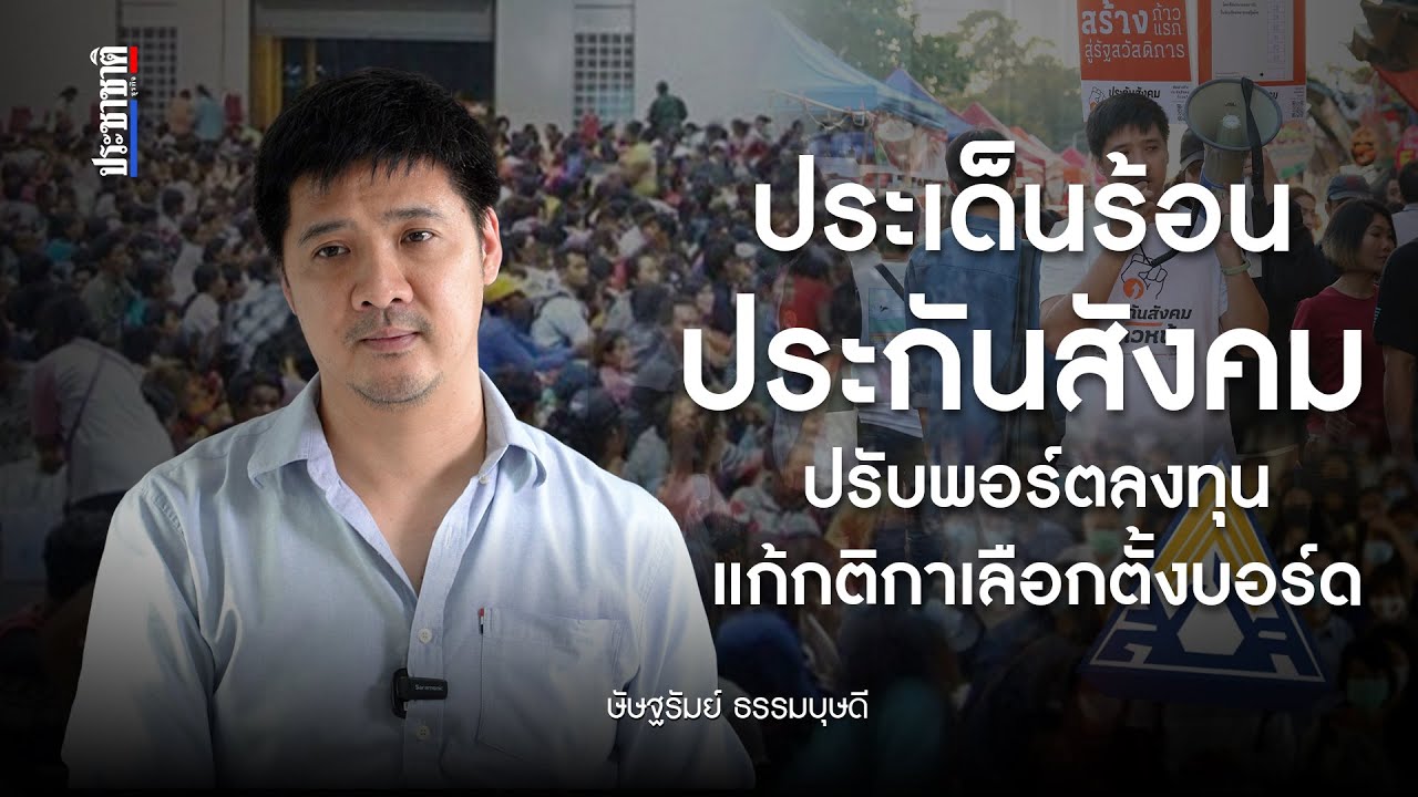ประเด็นร้อนประกันสังคม ปรับพอร์ตลงทุน แก้กติกาเลือกตั้งบอร์ด