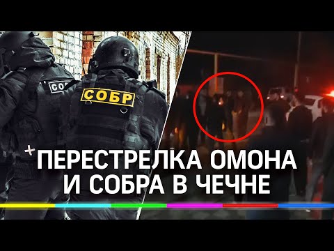 Видео: пьяные чеченские ОМОНовцы устроили перестрелку с СОБРом. Погибли люди