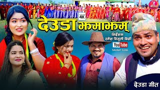 new nepali deuda song 2080 देउडा झमाझम by gauri bhatta ser bohara  ft saugat ojha,jharana,anu