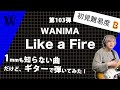 【1mmも知らないWANIMA - Like a Fire】初見で弾いたらブレイクがあまりなくて困惑した【初見ギター】