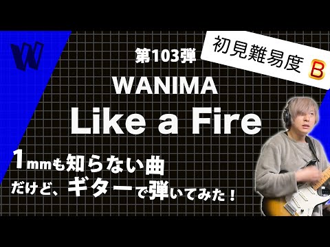 【1mmも知らないWANIMA - Like a Fire】初見で弾いたらブレイクがあまりなくて困惑した【初見ギター】