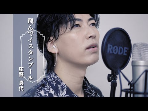 【歌ってみた/翔司ソロ】庄野真代「飛んでイスタンブール」【本気のカバー】