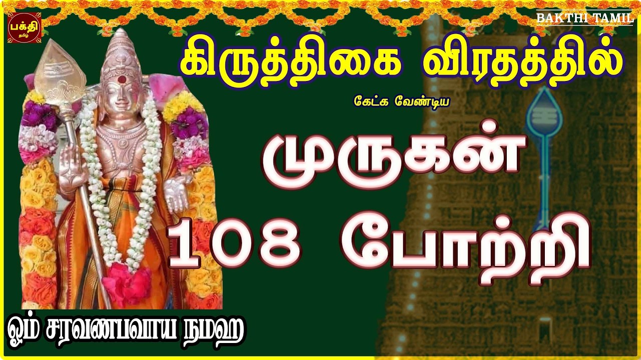 கிருத்திகைவிரதம் அன்று கேட்க வேண்டிய | முருகன் 108 போற்றி | இல்லத்தில் சகல சம்பத்தும் இனிதே கைகூடும்