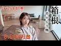 【40代独女】広々!綺麗!温泉有!衝撃の6.000円台〈箱根仙石原温泉〉