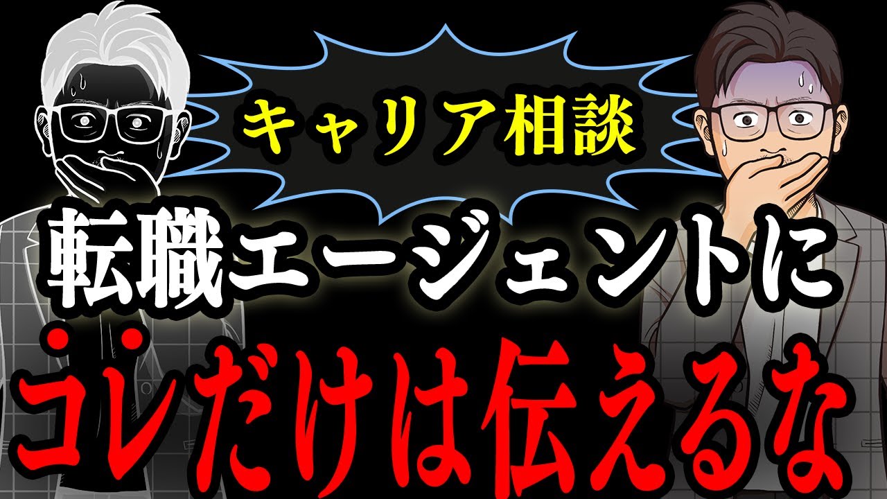 「内定欲しい人」、転職エージェントにコレを伝えると転職失敗します。【キャリア】