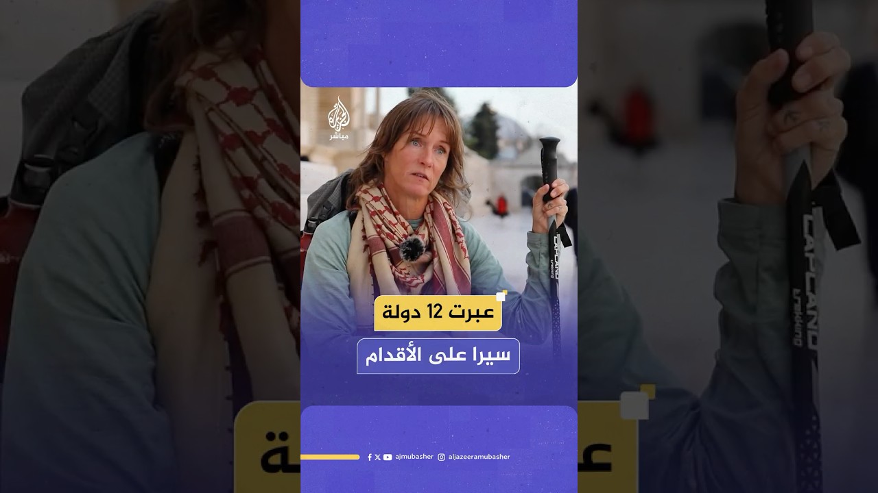 سيرا على الأقدام.. بريطانية تعبر 12 دولة سيرا على الأقدام من أجل دعم غزة