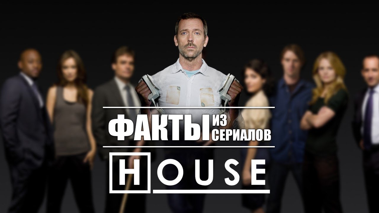 Факты из сериалов: Доктор Хаус - YouTube