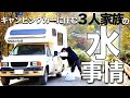 毎日が車中泊生活の水事情全公開！3人家族のキャンピングカー生活