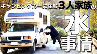 毎日が車中泊生活の水事情全公開！3人家族のキャンピングカー生活