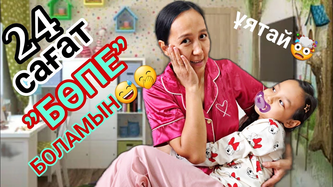 24 САҒАТ "БӨПЕ" БОЛАМЫН🤭😄👩‍🍼👼