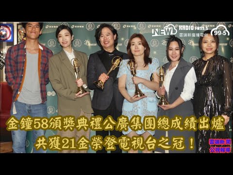 金鐘58頒獎典禮公廣集團總成績出爐 共獲21金榮登電視台之冠！公視+#黃迪揚#蔡淑臻#米可白#安心亞#雲端新廣播#雲端新聞#AI虛擬主播#FM995#NewRadio#雲端之上聽見未來#最自由的新聲音