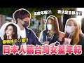 日本路人猜台灣女藝人年紀！假裝成台灣人問路的反應是？【日本街頭訪問】