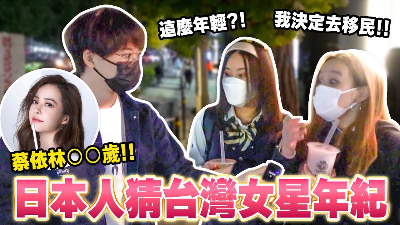 日本路人猜台灣女藝人年紀！假裝成台灣人問路的反應是？【日本街頭訪問】