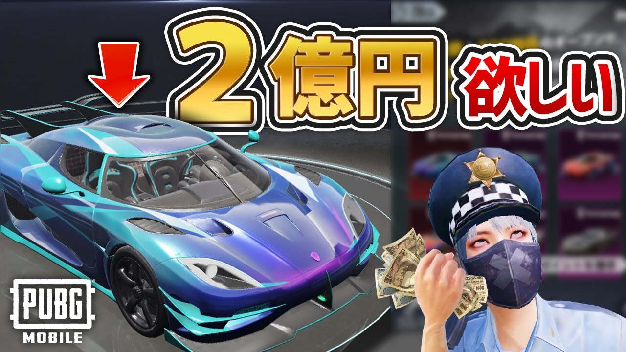 ２億円の車に乗りたくてガチャ回したらとんでもない事にｗｗｗ【PUBGモバイル】
