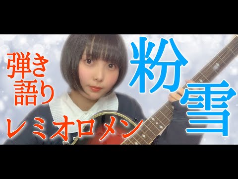 【FULL ver.】粉雪／レミオロメン【弾き語り】  #むーちゃん #音楽 ＃歌ってみた