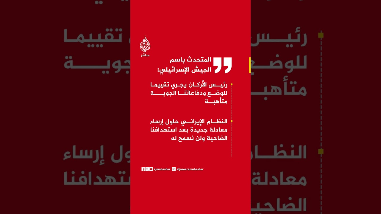 المتحدث باسم الجيش الإسرائيلي: رئيس الأركان يجري تقييما للوضع ودفاعاتنا الجوية متأهبة