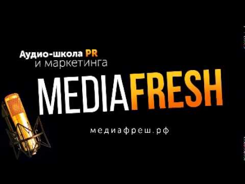 Mediafresh - Выпуск 73 Как правильно анализировать информацию о компании в социальных медиа?