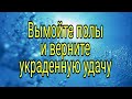 Вымойте полы и верните украденную удачу. | Тайна Жрицы |