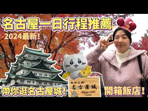 ????????名古屋旅遊|一日打卡必逛景點行程分享✨名古屋城絕美楓紅????飯店開箱&住宿推薦!名古屋最好逛的大創必買商品推薦!打卡童年回憶小魔女Doremi展覽????????