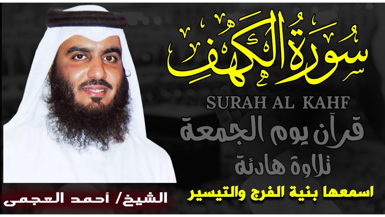 سورة الكهف كاملة تلاوة هادئة تريح الاعصاب وتهدئ النفس ❤Surat AL Kahf Ahmed AL Ajmi
