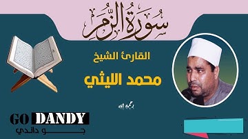 سورة الزمر الشيخ محمد الليثي رحمه الله
