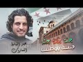 للعليا وصلنا جنة جنة ياوطنا ثوري ثوري درعا أغنية الثورة السورية ترند التيك توك مطلوبة جدا 2025