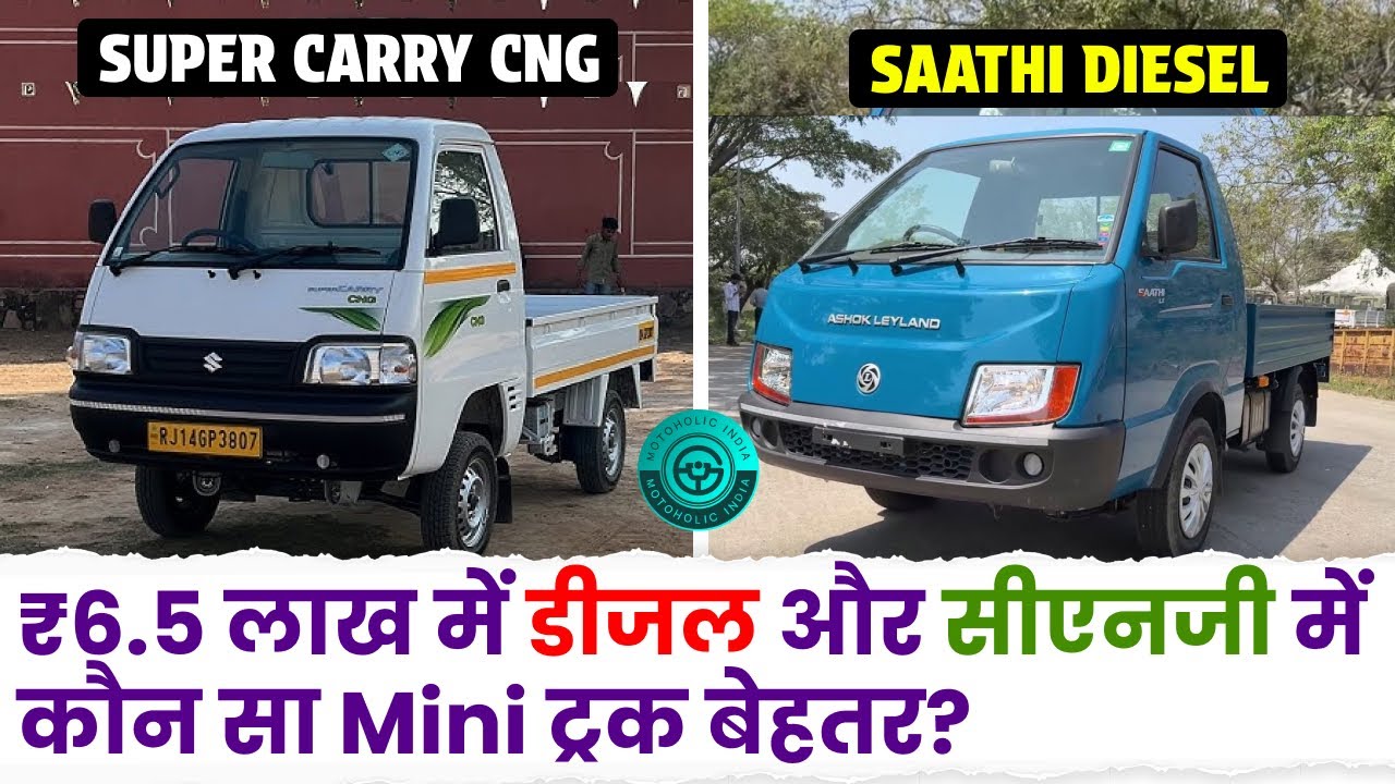 CNG और Diesel में कौन सा Mini Truck बेहतर | Ashok Leyland Sathi vs Maruti Super Carry 🔍🚚