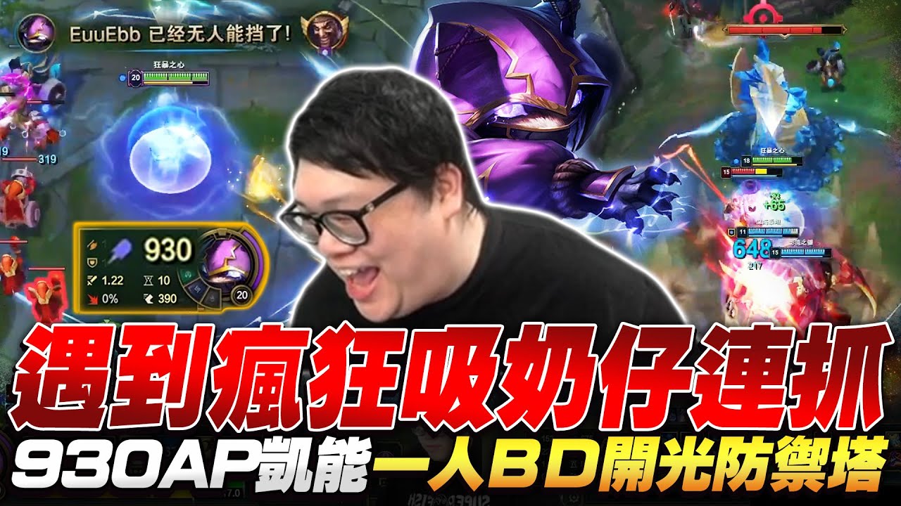 【Stanley】上路到底住了多少人？凱能被瘋狂吸奶照樣疊到930AP！靠一己之力把塔全拆光！經濟不但沒落後還直接反超！有閃現才打團鐵律守到底！用這角色上韓服大師真的太簡單！