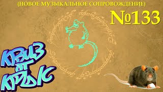 видео: КВИЗ от КРЫС эпизод 133 (новое музыкальное сопровождение) картинка: КВИЗ от КРЫС эпизод 133 (новое музыкальное сопровождение)