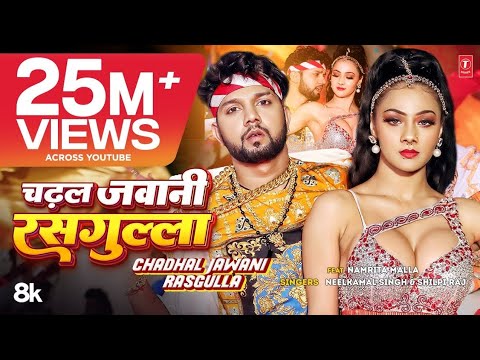 #Video | चढ़ल जवानी रसगुल्ला | #Neelkamal Singh \u0026 #Shilpi Raj | #Namrita Malla | Bhojpuri Song 2023