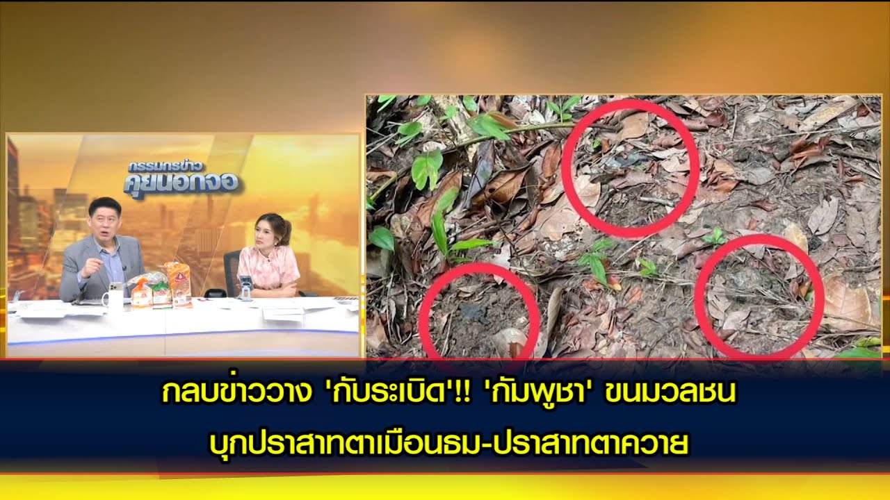 กลบข่าววาง 'กับระเบิด'!!!  'กัมพูชา' ขนมวลชนกว่า 900 คน มาปราสาทตาเมือนธม-ปราสาทตาควาย