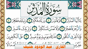 سورة المدثر عبد الودود حنيف Surah Al Modather  Abd Al Wadood Haneef برواية حفص عن عاصم