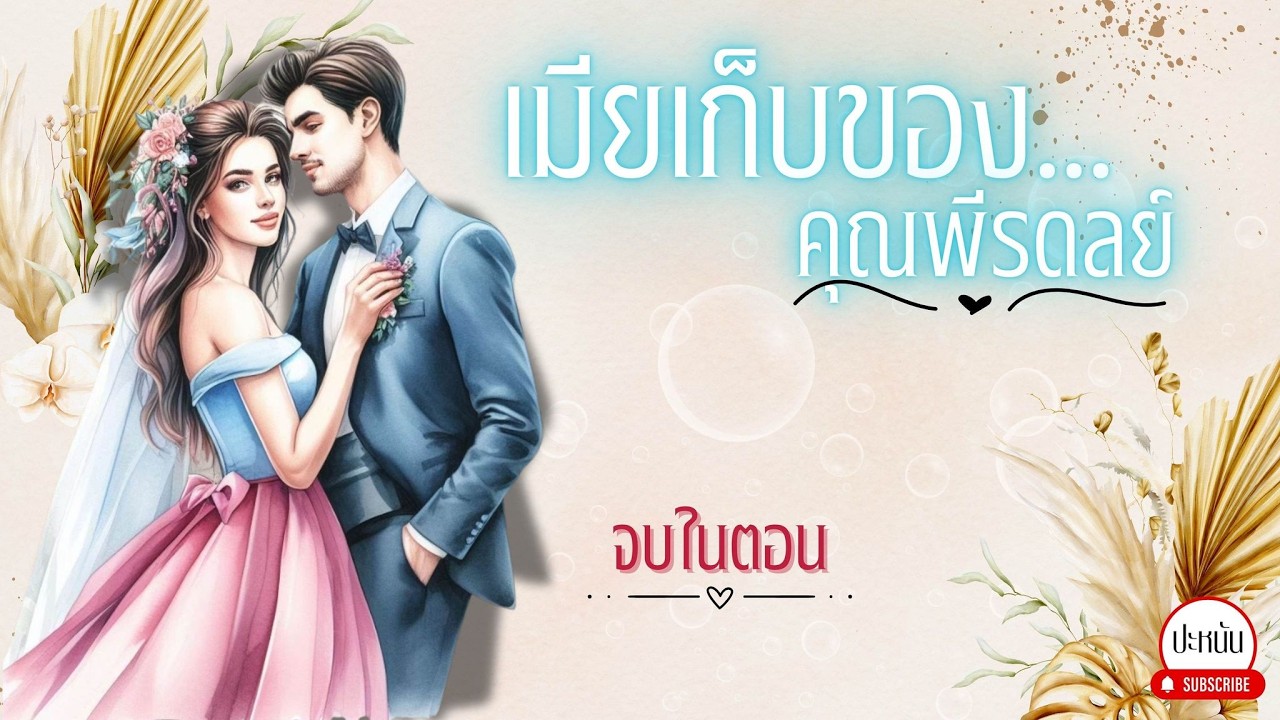 นิยายสั้นจบในตอน เรื่อง เมียเก็บของคุณพีรดนย์ : ตอนเดียวจบ