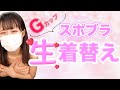 【生着替え】プチプラのスポブラレビュー!ノーブラじゃなくてごめんね