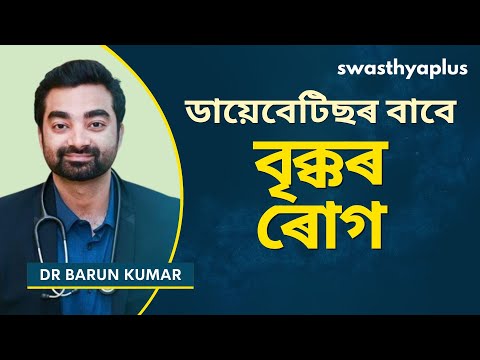 ডায়েবেটিছৰ বাবে বৃক্কৰ ৰোগ: কাৰণ আৰু প্ৰতিৰোধ | Diabetic Kidney Disease, Assamese | Dr Barun Kumar