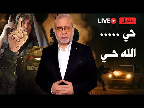 عاجل حي الله حي احداث مهمة في ارض العزة والكيان