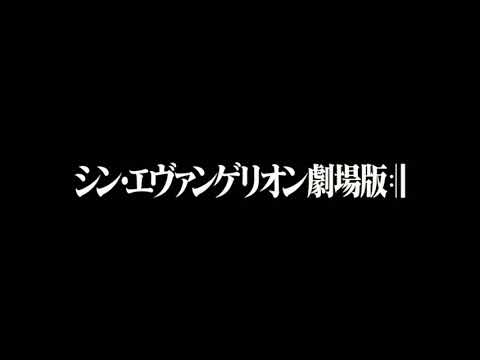 [非公式] シン・エヴァンゲリオン劇場版:||  本予告・改 4.44 映像88.0秒