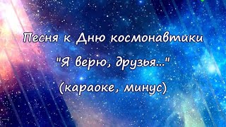 "Я верю, друзья, караваны ракет..." (караоке, минус)