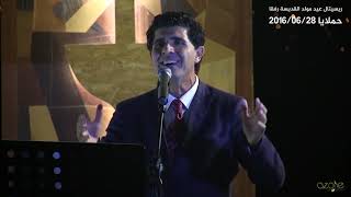 جرح من جروح الفادي وسيم ضاهر ريسيتال عيد مولد القديسة رفقا حملايا - غردها