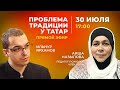 Прямой эфир с педагогом-психологом Аишей Назыповой и блогером Ильнуром Ярхамовым