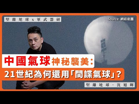 【堅離地球 x 軍武器研 167 🎈🇨🇳🇺🇸】中國氣球神秘襲美：21世紀為何還用「間諜氣球」？