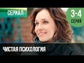 ▶️ Чистая психология 3 и 4 серия - Мелодрама | 2019 - Русские мелодрамы
