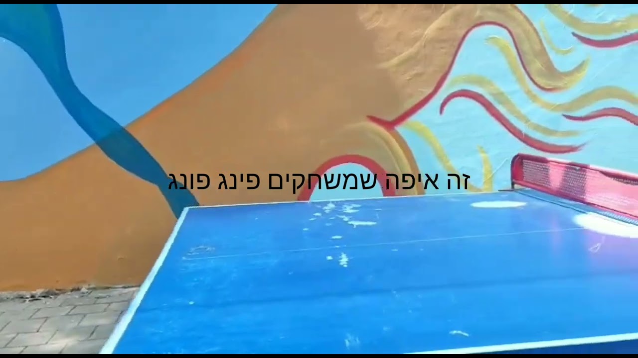 ראשון בסרטון - בדרך לבית הספר
