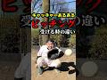 【キャッチャーあるある】ピッチング受ける時の違い