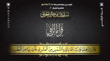 "اللَّهُ وَلِيُّ الَّذِينَ آمَنُوا" تلاوة لفضيلة الشيخ:/ سليمان الحربي